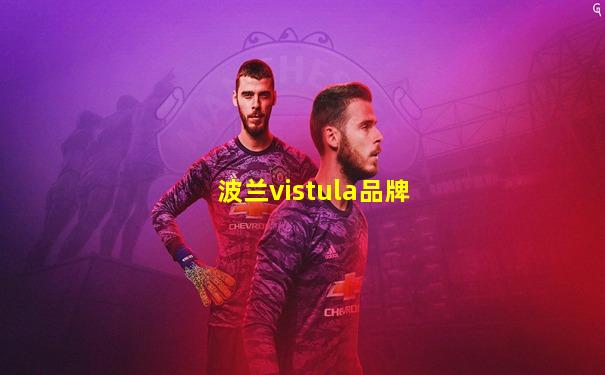 波兰vistula品牌