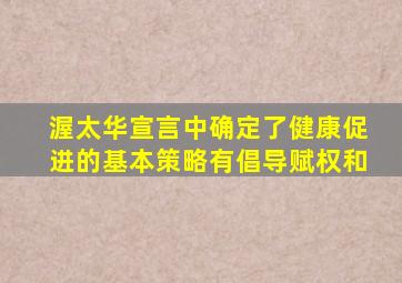 渥太华宣言中确定了健康促进的基本策略有倡导赋权和