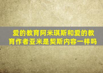 爱的教育阿米琪斯和爱的教育作者亚米是契斯内容一样吗