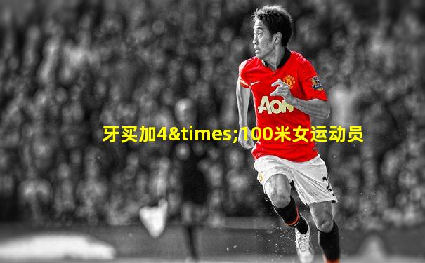 牙买加4×100米女运动员