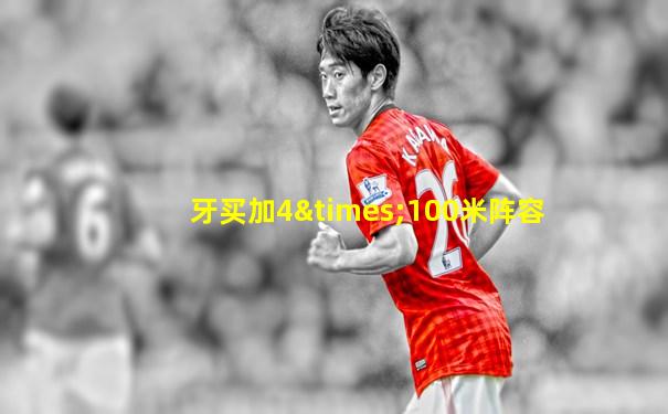 牙买加4×100米阵容