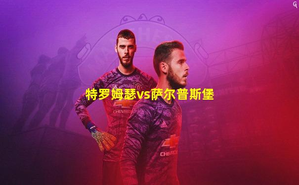 特罗姆瑟vs萨尔普斯堡