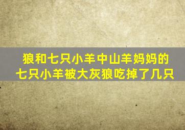 狼和七只小羊中山羊妈妈的七只小羊被大灰狼吃掉了几只