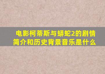 电影柯蒂斯与蟒蛇2的剧情简介和历史背景音乐是什么