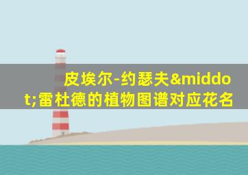皮埃尔-约瑟夫·雷杜德的植物图谱对应花名