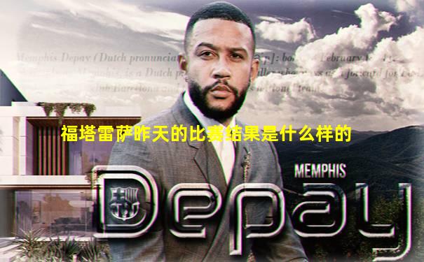 福塔雷萨昨天的比赛结果是什么样的