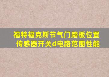 福特福克斯节气门踏板位置传感器开关d电路范围性能