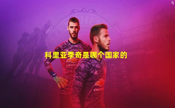 科里亚季奇是哪个国家的