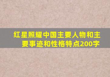 红星照耀中国主要人物和主要事迹和性格特点200字
