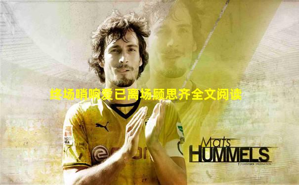 终场哨响爱已离场顾思齐全文阅读