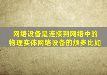 网络设备是连接到网络中的物理实体网络设备的烦多比如