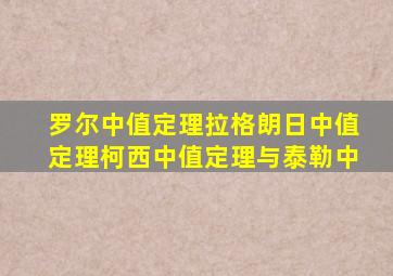 罗尔中值定理拉格朗日中值定理柯西中值定理与泰勒中