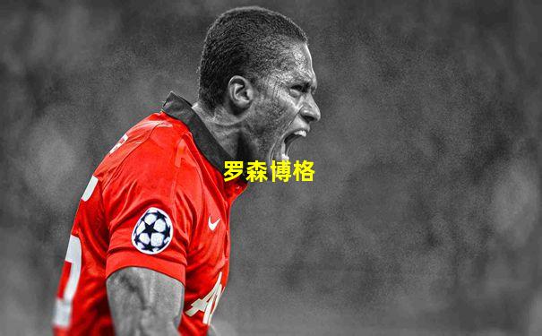 罗森博格