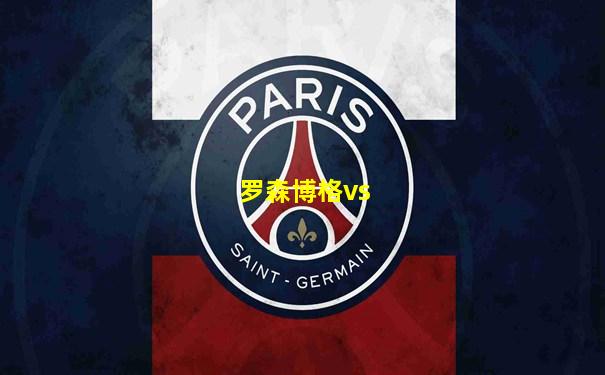罗森博格vs