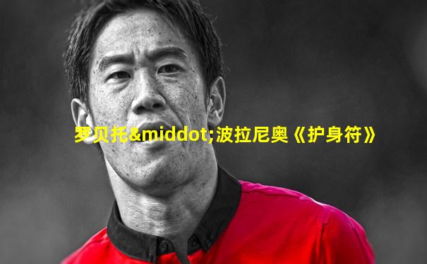 罗贝托·波拉尼奥《护身符》