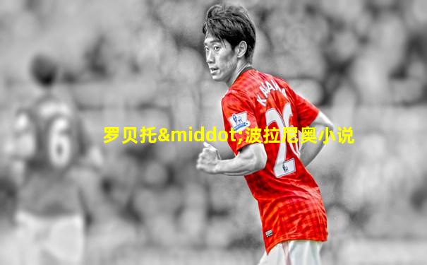 罗贝托·波拉尼奥小说