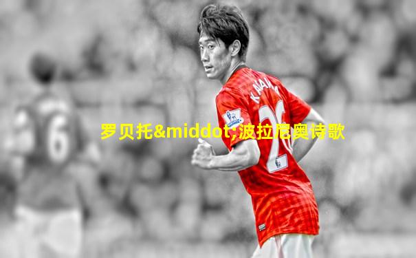 罗贝托·波拉尼奥诗歌