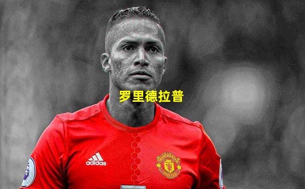罗里德拉普