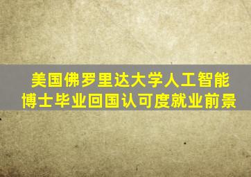 美国佛罗里达大学人工智能博士毕业回国认可度就业前景