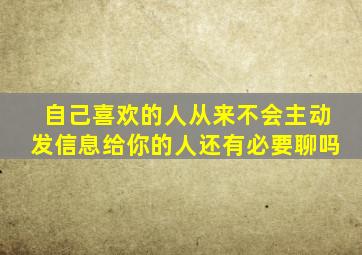 自己喜欢的人从来不会主动发信息给你的人还有必要聊吗