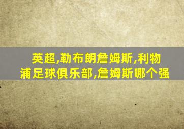 英超,勒布朗詹姆斯,利物浦足球俱乐部,詹姆斯哪个强