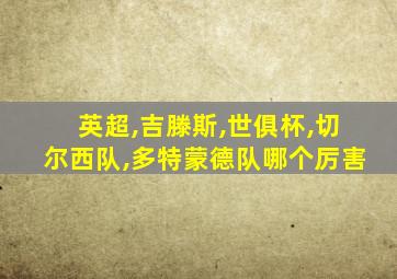 英超,吉滕斯,世俱杯,切尔西队,多特蒙德队哪个厉害