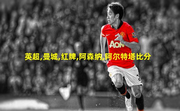英超,曼城,红牌,阿森纳,阿尔特塔比分