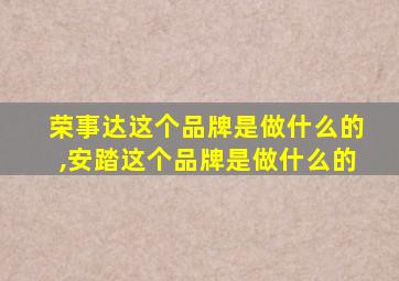 荣事达这个品牌是做什么的,安踏这个品牌是做什么的