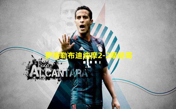 萨格勒布迪纳摩2-2摩纳哥