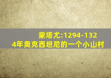 蒙塔尤:1294-1324年奥克西坦尼的一个小山村