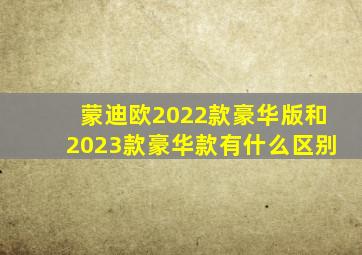 蒙迪欧2022款豪华版和2023款豪华款有什么区别