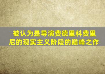 被认为是导演费德里科费里尼的现实主义阶段的巅峰之作