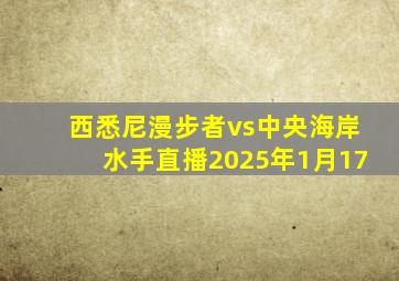 西悉尼漫步者vs中央海岸水手直播2025年1月17