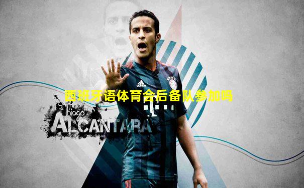 西班牙语体育会后备队参加吗