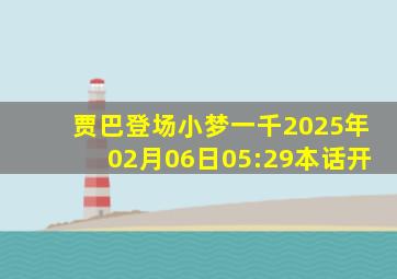 贾巴登场小梦一千2025年02月06日05:29本话开