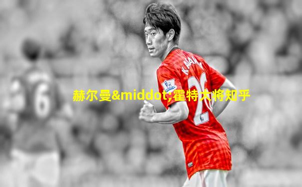 赫尔曼·霍特大将知乎