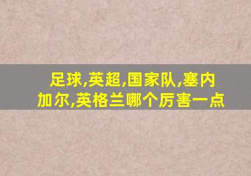 足球,英超,国家队,塞内加尔,英格兰哪个厉害一点