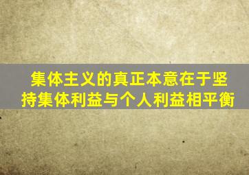 集体主义的真正本意在于坚持集体利益与个人利益相平衡