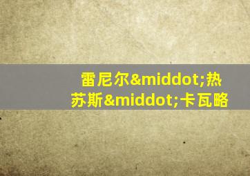 雷尼尔·热苏斯·卡瓦略