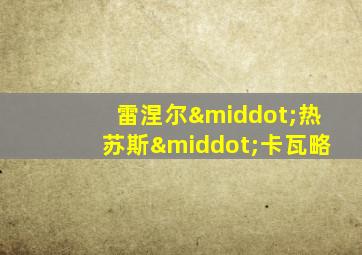 雷涅尔·热苏斯·卡瓦略