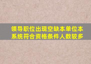 领导职位出现空缺本单位本系统符合资格条件人数较多