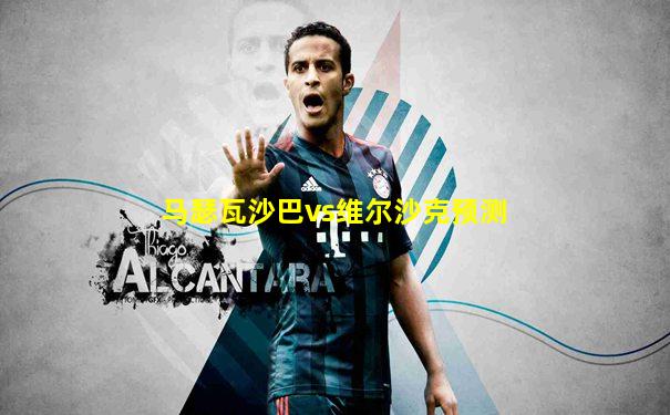 马瑟瓦沙巴vs维尔沙克预测