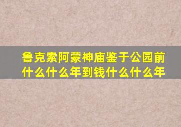 鲁克索阿蒙神庙鉴于公园前什么什么年到钱什么什么年